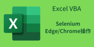 Selenium、Edge/Chrome操作