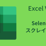 Selenium、スクレイピング