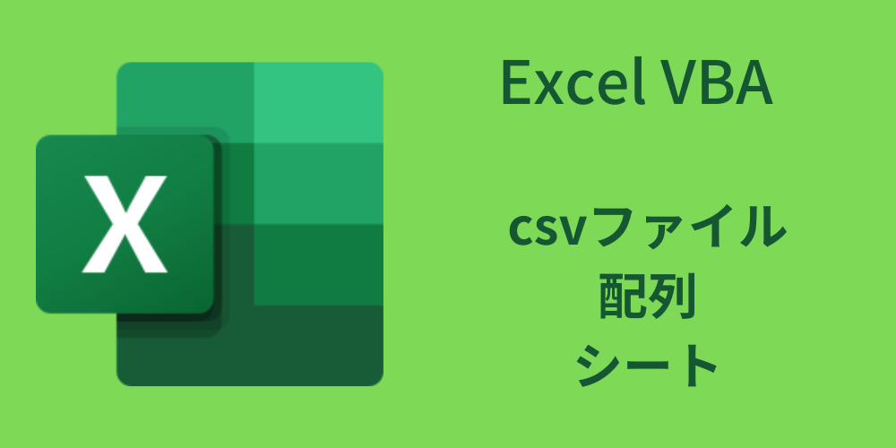 「CSV」を「配列」へ。Open使用。カンマ以外の区切り文字にも対応。 | VBAのブログたち